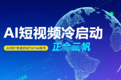 Tiktok Ai短视频快速冷启动，从0到1快速启动的账号-创业项目网
