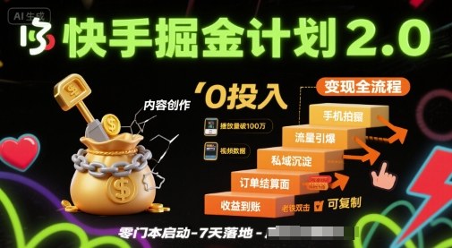快手掘金计划2.0，快手电商变现全流程，简单可复制，0投入-创业项目网