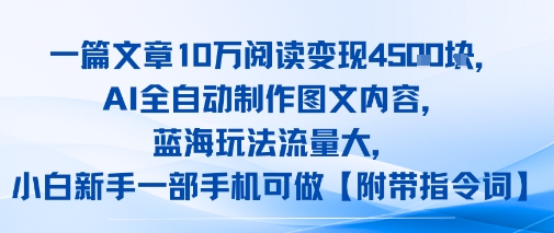 一篇文章10W阅读变现1k，AI全自动制作图文内容，蓝海玩法流量大，小白新手一部手机可做【项目拆解】-创业项目网