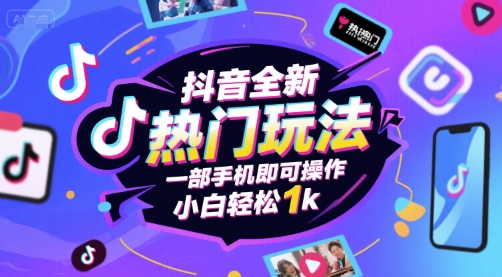 抖音全新热门玩法，一部手机即可操作，小白轻松1k【揭秘】-创业项目网