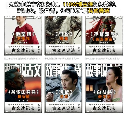 AI故事说古文短视频，110万博主保姆级教学，流量大，收益高，也可以扩展其他赛道-创业项目网