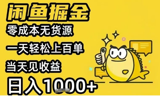 闲鱼掘金项目，零成本无货源一天轻松上百单，当天见收益日入1k+【揭秘】-创业项目网