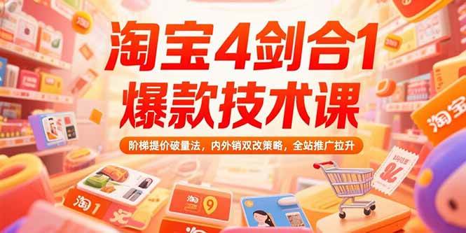 （15415期）淘宝4剑合1爆款技术课，阶梯提价破量法，内外销双改策略，全站推广拉升-创业项目网