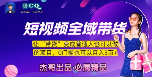 短视频全域带货，让带货变成普通人也可以做的项目，0门槛也可以月入3W-创业项目网