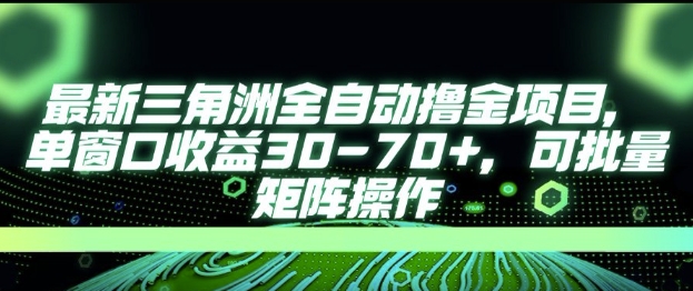 最新AI全自动游戏撸金项目，单窗口收益30-70+，可批量操作【揭秘】-创业项目网