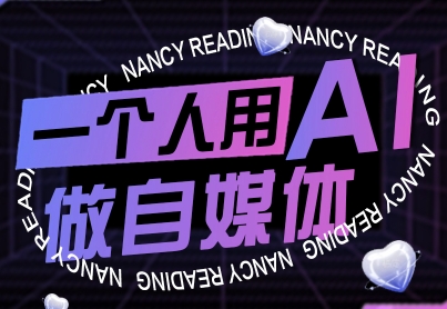 一个人用AI做自媒体，助力零基础者快速掌握自媒体技能，实现从起号到变现的突破（更新9月）-创业项目网