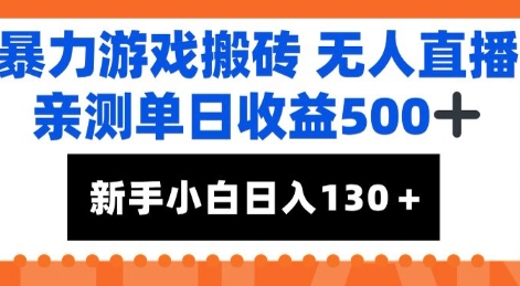 暴力游戏搬砖无人直播，亲测单日收益5张+，新手小白也能日入100+-创业项目网