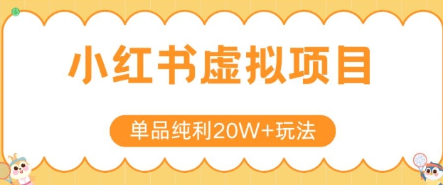 小红书卖虚拟产品，单品纯利20W+玩法分享，4节系列课程-创业项目网