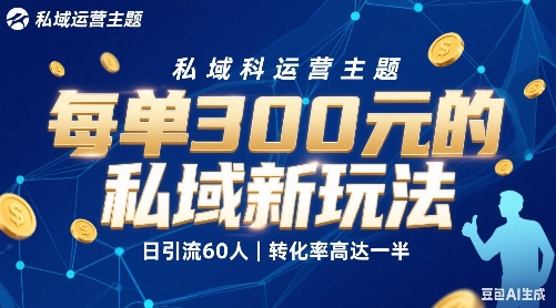每单3张的私域新玩法日引流60人转化率高达一半、一天5单左右，有手就能做-创业项目网