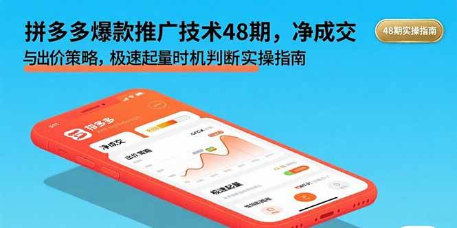 （15830期）拼多多爆款推广技术48期，净成交与出价策略，极速起量时机判断实操指南-创业项目网