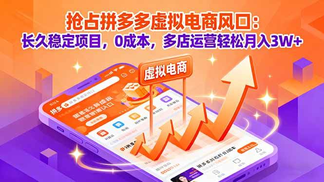 （16066期）抢占拼多多虚拟电商风口：长久稳定项目，0成本，多店运营轻松月入3W+-创业项目网