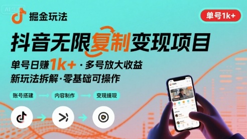 抖音掘金新玩法 单号1k+可以无限复制的项目-创业项目网