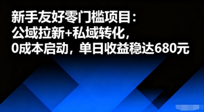 新手友好零门槛项目：公域拉新+私域转化，0成本启动，单日收益稳达6张-创业项目网
