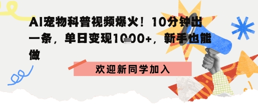 AI宠物科普：10分钟出片，单日变现1k+，新手也能做-创业项目网