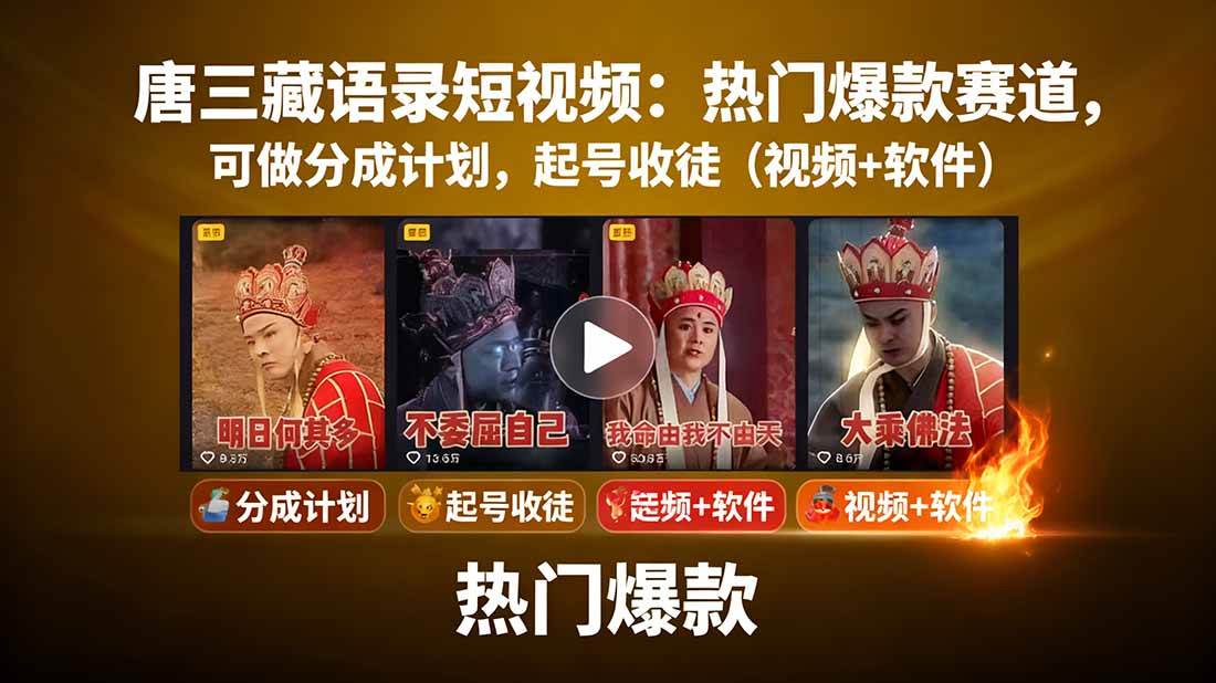 （15994期）唐三藏语录短视频：热门爆款赛道，可做分成计划，起号收徒（视频+软件）-创业项目网
