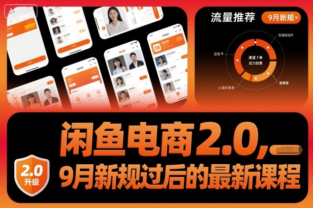 闲鱼电商2.0，9月新规过后的最新课程-创业项目网