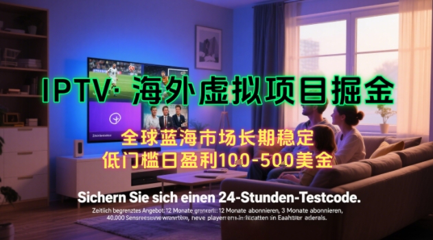 【海外虚拟项目掘金】日入100-200美刀，自己在家就可以闷声发大财，长期可做，工作室可复制扩大【揭秘】-创业项目网
