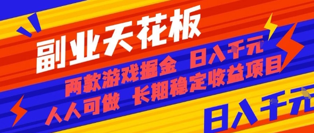 副业天花板！两款游戏掘金：日入1k+，人人可做，纯干货，长期稳定收益项目【揭秘】-创业项目网