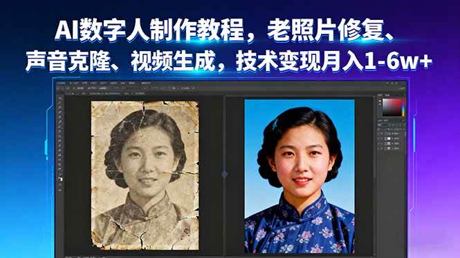 （16037期）AI数字人制作教程，老照片修复、声音克隆、视频生成，技术变现月入1-6w+-创业项目网