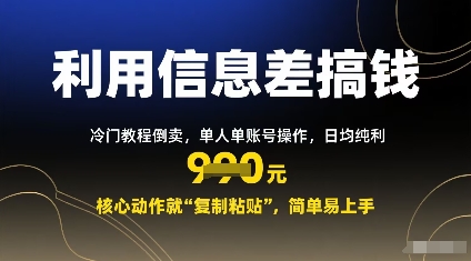 利用信息差搞钱：冷门教程倒卖，单人单账号操作，日均纯利多张，核心动作就“复制粘贴”，简单易上手-创业项目网