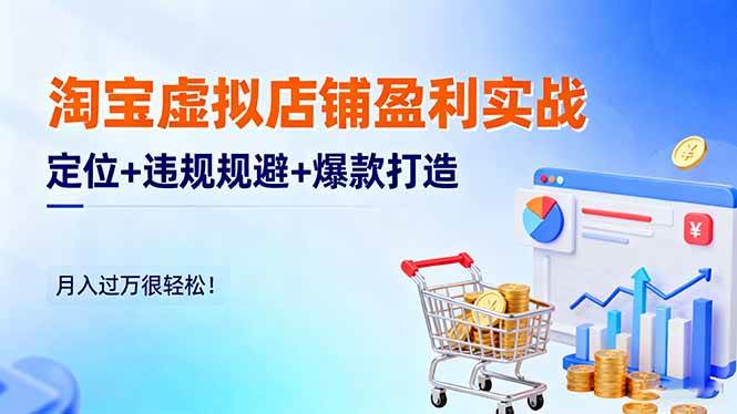 （16387期）淘宝虚拟店铺盈利实战：定位+违规规避+爆款打造，月入过万很轻松！-创业项目网