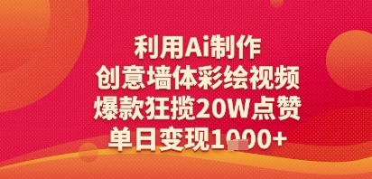 利用Ai制作创意墙体彩绘视频，爆款狂揽20W点赞，单日变现多张-创业项目网
