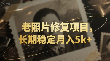 老照片修复项目，长期稳定月入5k+-创业项目网