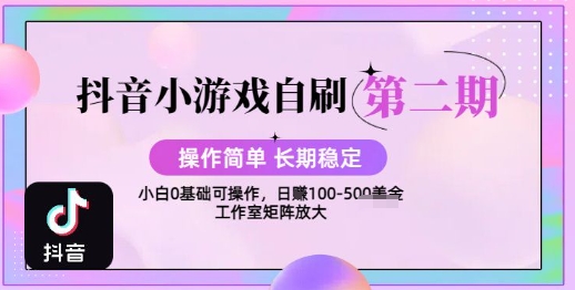 抖音小游戏自刷项目，操作简单，长期稳定，日盈利几张，小白和工作室均可操作-创业项目网