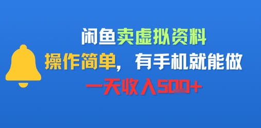 闲鱼卖虚拟资料，操作简单，有手机就能做，一天收入5张+-创业项目网