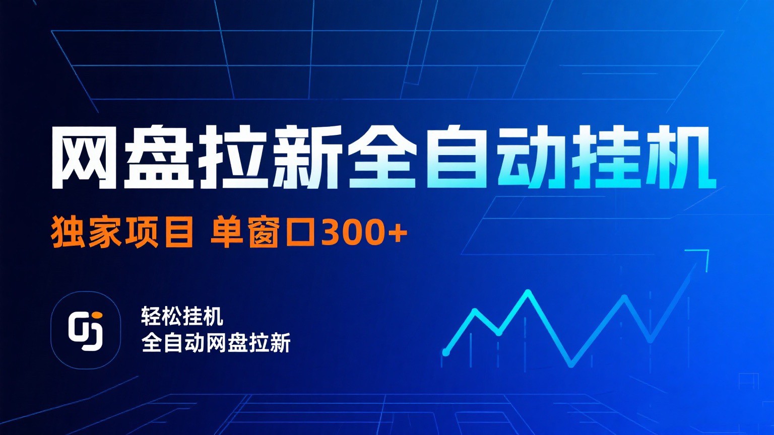 网盘拉新全自动挂机项目 独家稳定 单窗口轻松日入300+ 可矩阵-创业项目网