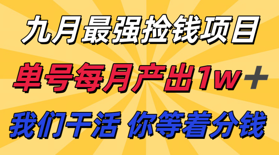 九月最强捡钱项目！ 支付宝分成代运营，我们干活，你分钱！单号月产1w+-创业项目网