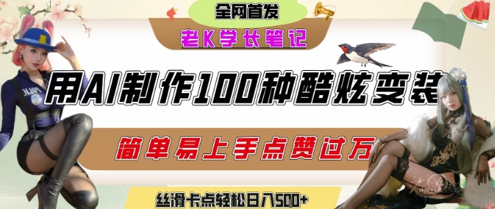 如何利用AI工具制作酷炫丝滑变装发布短视频平台流量爆炸，轻松日入5张+-创业项目网