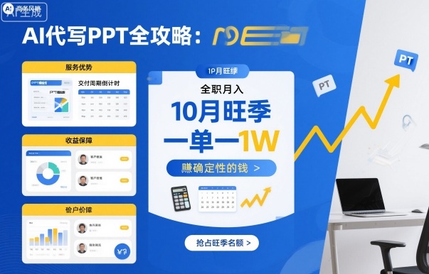 AI代写PPT全攻略，10月旺季，一单一结，全职月入1W，賺确定性的钱-创业项目网