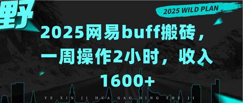 （15666期）2025网易buff搬砖，一周操作2小时，收入1600+-创业项目网