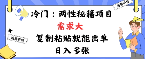 冷门赛道：两性秘籍项目，需求大，靠复制粘贴就能出单，日入多张-创业项目网