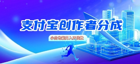 支付宝创作者分成，新手也能做，小白也能月入过W-创业项目网