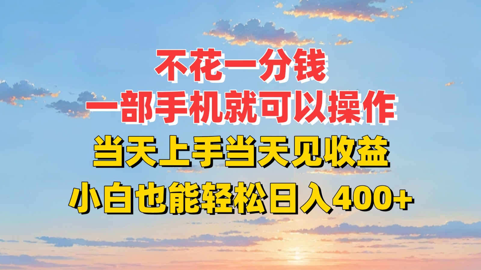 不花一分钱，一部手机就可以操作，当天上手当天见收益，小白也能轻松日入400+-创业项目网