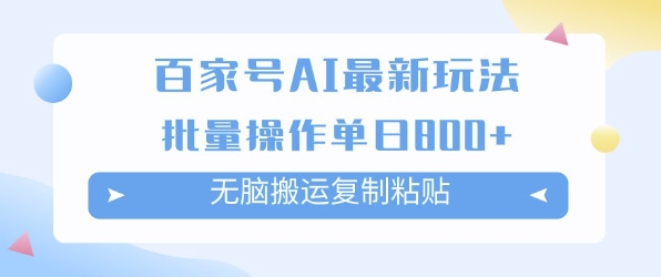 百家号AI搬砖掘金项目玩法，无脑搬运复制粘贴，可批量操作，单日收益多张-创业项目网