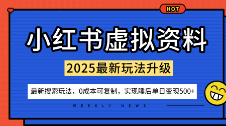 小红书虚拟资料项目：最新搜索流变现玩法，0成本简单可复制，一人多店打法，新手也可轻松日入5张+-创业项目网