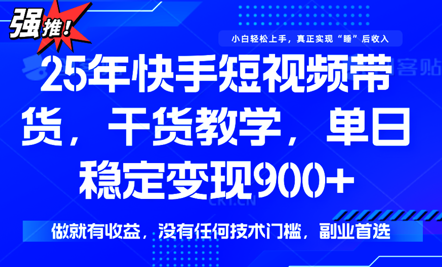 快手短视频带货，傻瓜式操作，一部手机也可以月入900+-创业项目网