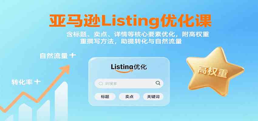 亚马逊Listing优化课：标题、卖点、详情等，高权重撰写方法，提转化与自然流量-创业项目网