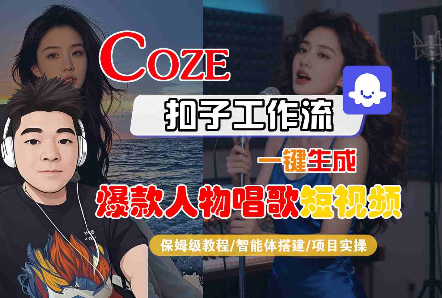 Coze扣子智能体工作流一键生成“爆款人物唱歌“短视频，全流程保姆级教学-创业项目网