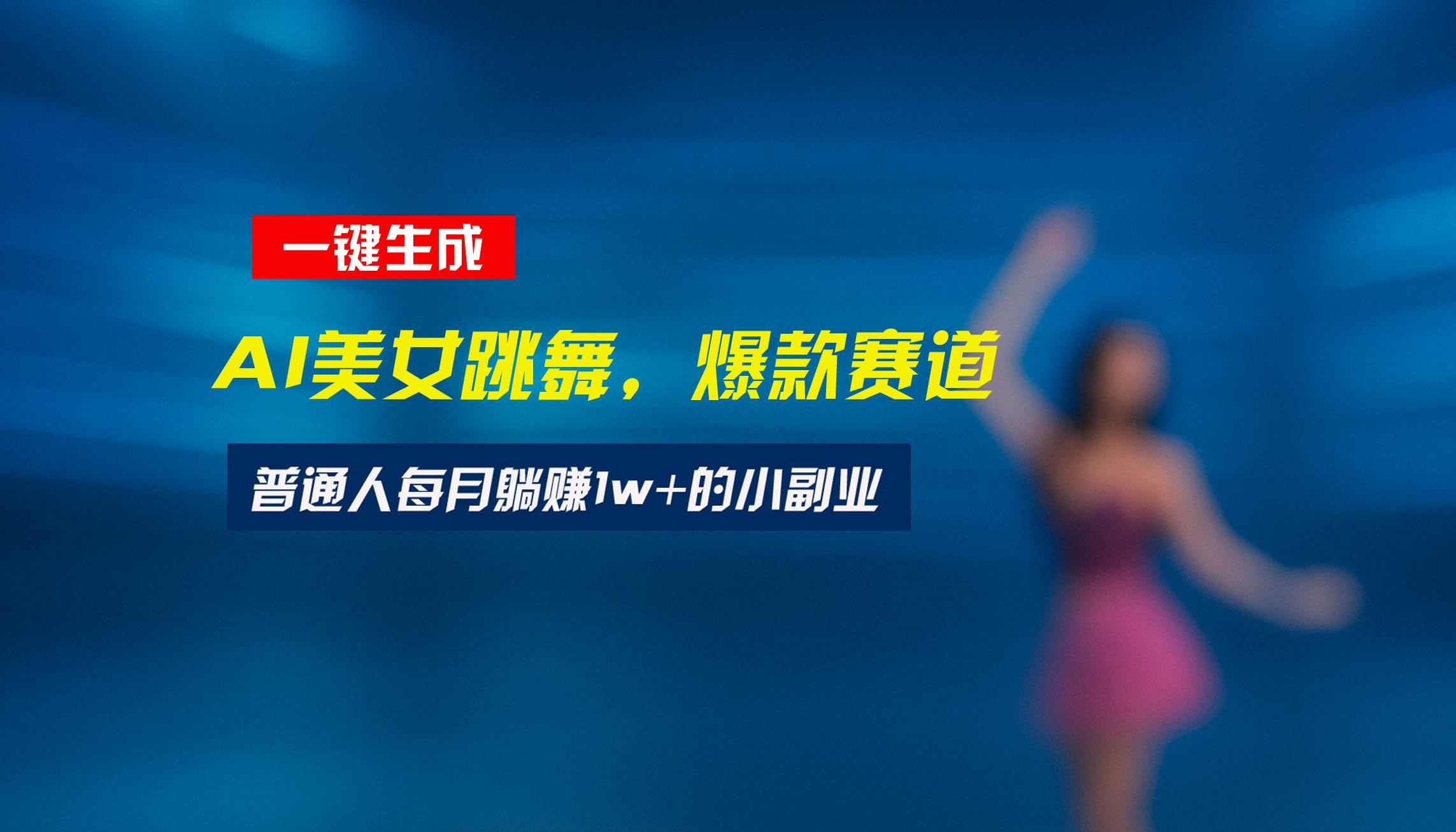 （15549期）最新视频号玩法：美女跳舞赛道，一键生成原创视频，新手小白也能轻松上手-创业项目网