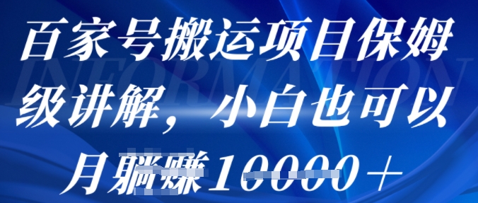 百家号搬运项目保姆级讲解，操作简单，小白也可以月入1w+-创业项目网