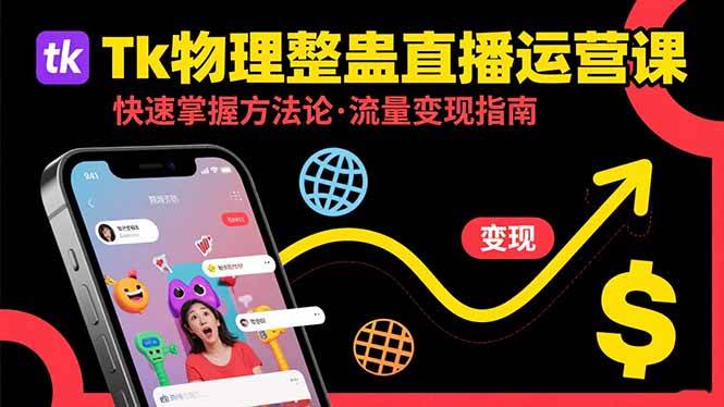 （15645期）Tk物理整蛊直播跨境运营：快速掌握整蛊类直播的运营方法论，实现流量变现-创业项目网