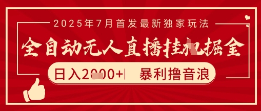 太阳联盟7月最新抖音无人直播暴力撸音浪玩法，无脑日入2k+ 长期稳定，可矩阵放大【揭秘】-创业项目网