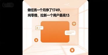 做任务一个月挣了1749，纯零撸，拉新一个用户最高13-创业项目网