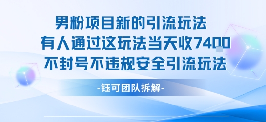 男粉项目新的引流玩法有人通过这玩法当天收了7.4k不封号不违规安全引流玩法-创业项目网