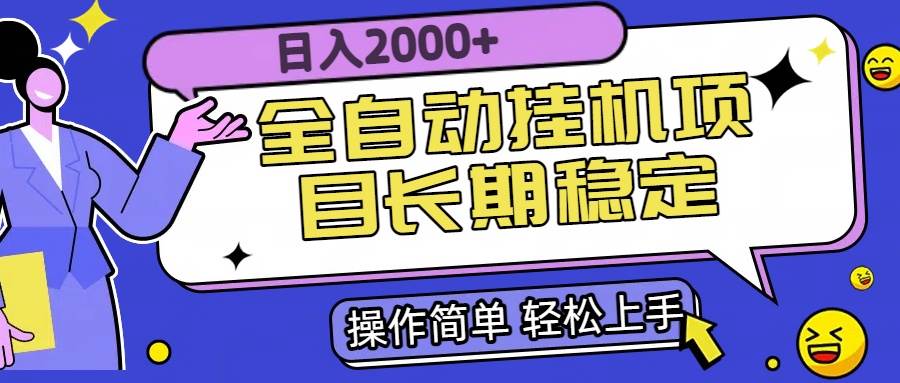 （15461期）全自动挂机项目日入2000+长期稳定收益-创业项目网