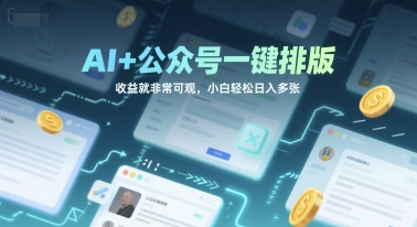 AI+公众号一键排版，收益就非常可观，小白轻松日入多张-创业项目网